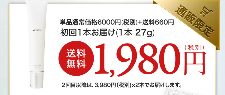 通販限定 単品通常価格6000円(税別)+送料660円を 初回1本お届け(1本 27g)送料無料1,980円（税別）2回目以降は、3,980円(税別)×2本でお届けします。