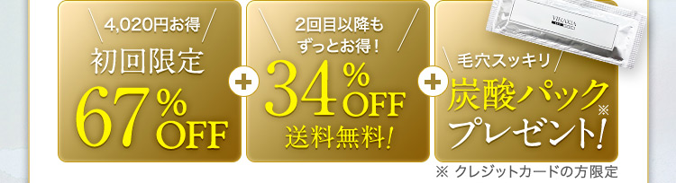 4,020円お得 初回限定 67％OFF 2回目以降もずっとお得！ 34％OFF 送料無料！ 毛穴スッキリ 炭酸パックプレゼント！※ ※クレジットカードの方限定