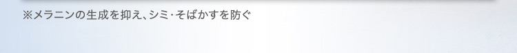 ※メラニンの生成を抑え、シミ・そばかすを防ぐ
