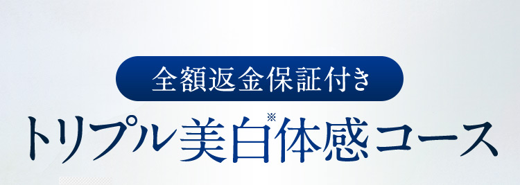 全額返金保証付き トリプル美白※体感コース