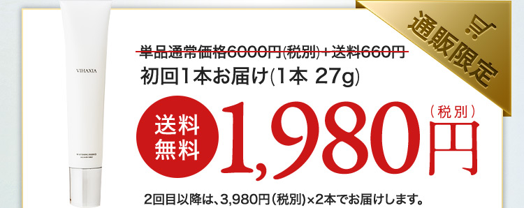 通販限定 単品通常価格6000円(税別)+送料660円を初回1本お届け(1本27g) 送料無料1,980円（税別） 2回目以降は、3,980円(税別)×2本でお届けします。