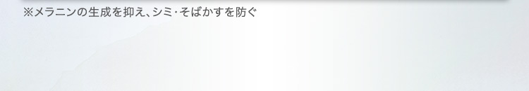 ※メラニンの生成を抑え、シミ・そばかすを防ぐ