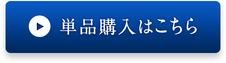 単品購入はこちら