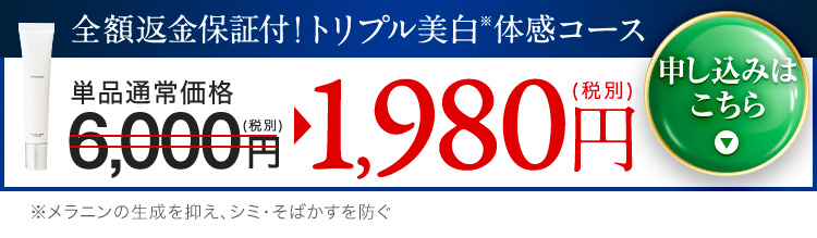 全額返金保証付！トリプル美白※体感コース 単品通常価格6,000円（税別） 1,980円（税別） 申し込みはこちら ※メラニンの生成を抑え、シミ・そばかすを防ぐ