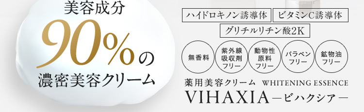 美容成分90％の濃密美容クリーム ハイドロキノン誘導体 ビタミンC誘導体 グリチルリチン酸2K 無香料 紫外線吸収剤フリー 動物性原料フリー パラベンフリー 鉱物油フリー 薬用美容クリーム WHITENING ESSENCE VIHAXIAービハクシアー