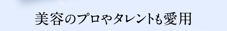 美容のプロやタレントも愛用