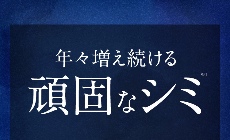 年々増え続ける頑固なシミ※1