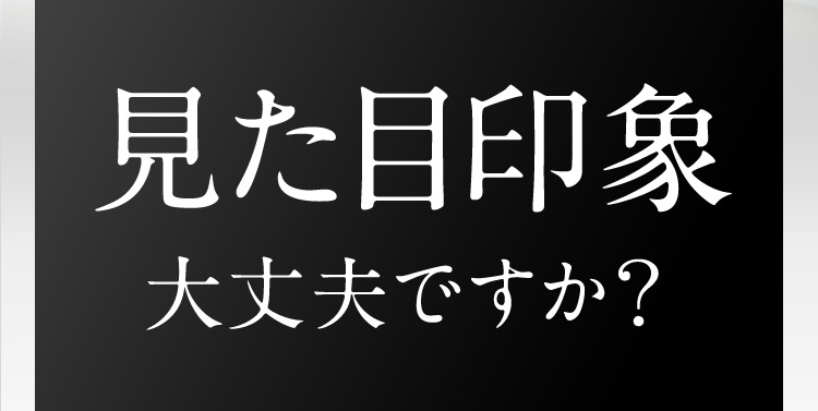 見た目印象 大丈夫ですか？