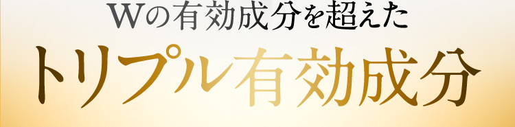 Wの有効成分を超えたトリプル有効成分