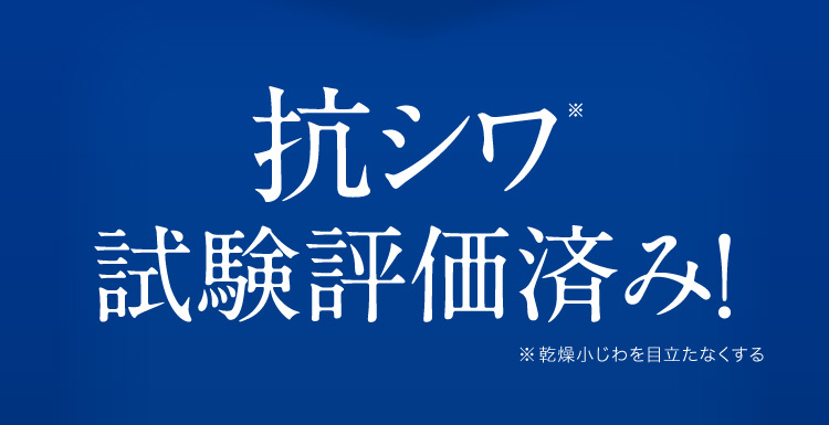 抗シワ※試験評価済み！※乾燥小じわを目立たなくする