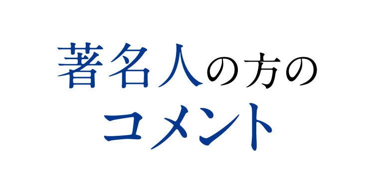 著名人の方のコメント