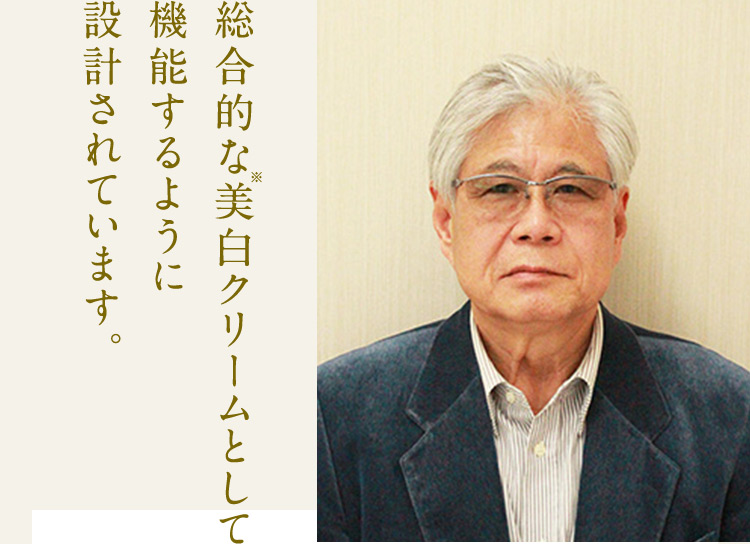 総合的な美白※クリームとして機能するように設計されています。