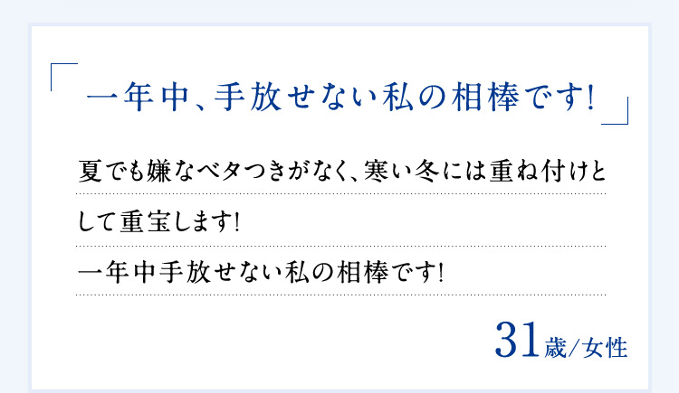 「一年中、手放せない私の相棒です！ 」 夏でも嫌なベタつきがなく、寒い冬には重ね付けとして重宝します！一年中手放せない私の相棒です！ 31歳／女性