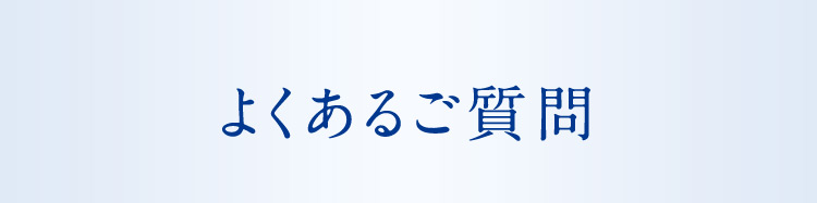 よくあるご質問