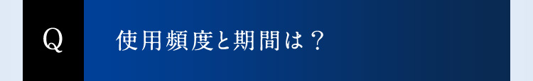 Q 使用頻度と期間は？