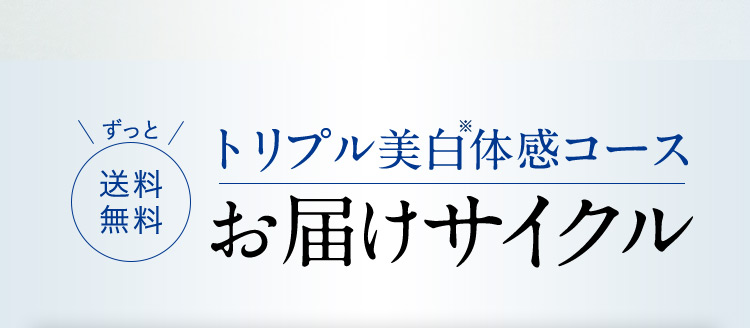 ずっと送料無料 トリプル美白※体感コース お届けサイクル