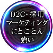 D2C・採用 マーケティングにとことん強い
