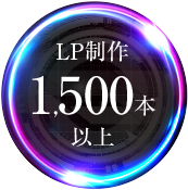 LP制作1500本以上
