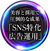 美容と採用で圧倒的な成果「SNS特化広告運用」