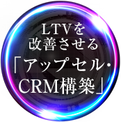 LTVを改善させる「アップセル・CRM構築」