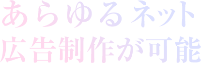 あらゆるWEB広告制作が可能