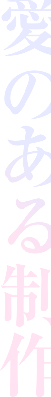 愛のある制作