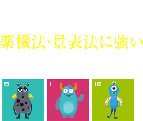 薬機法・景表法・媒体審査 地球のルールも遵守! 薬機法・景表法に強い 宇宙人在籍